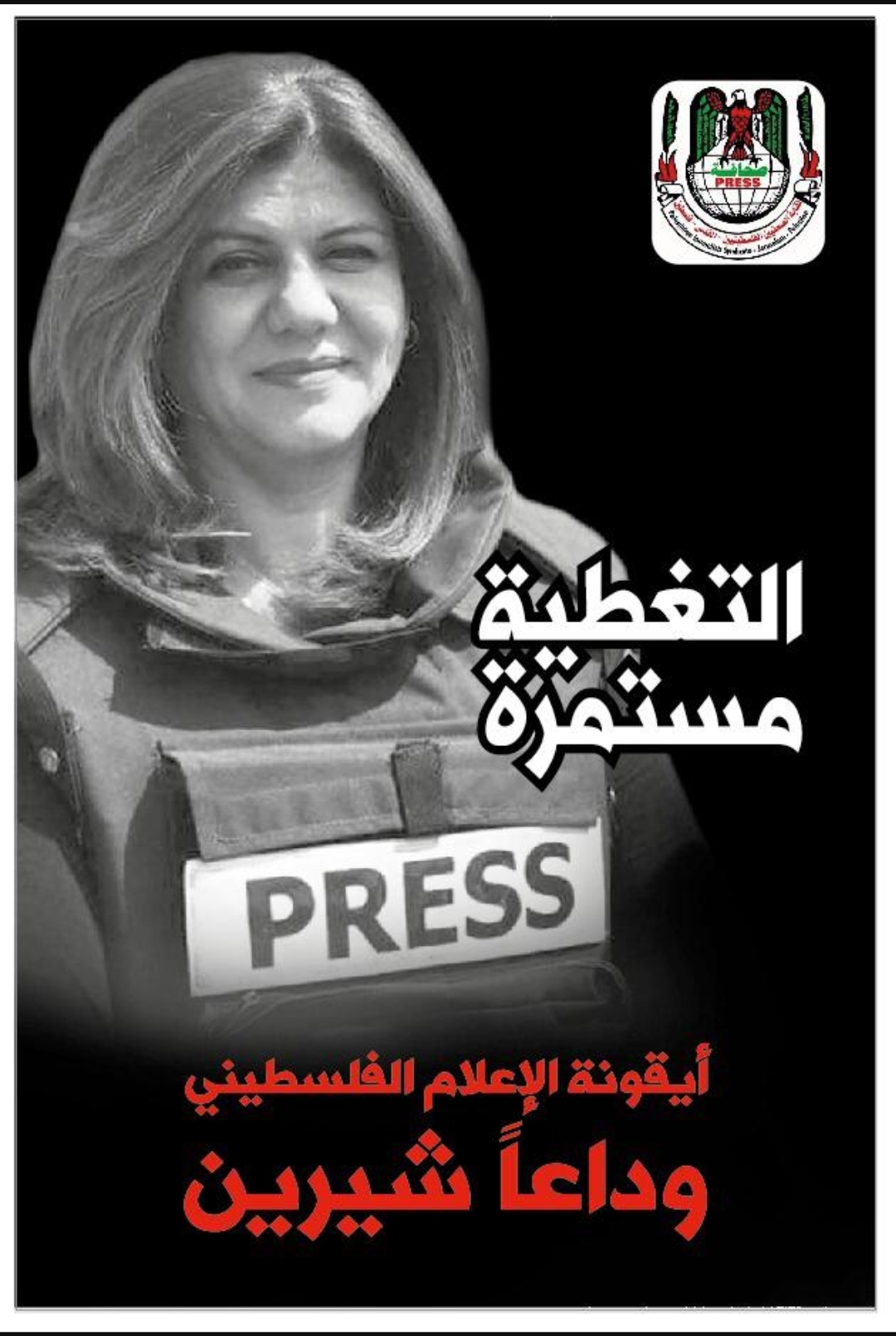 مهرجان لون كلمة نغم بكرم الشهيدة الصحفية شيرين أبو عاقلة: